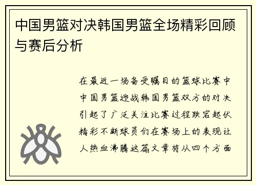 中国男篮对决韩国男篮全场精彩回顾与赛后分析