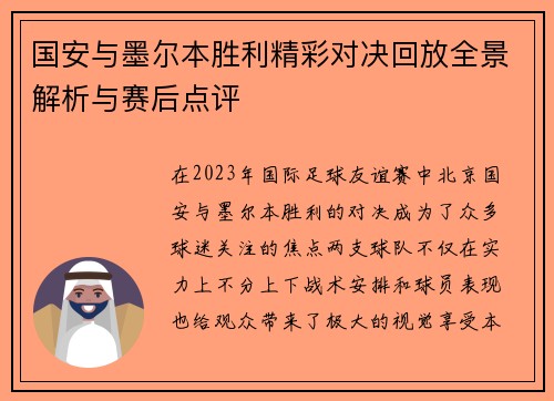 国安与墨尔本胜利精彩对决回放全景解析与赛后点评