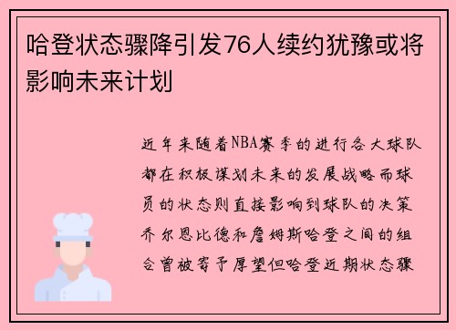 哈登状态骤降引发76人续约犹豫或将影响未来计划
