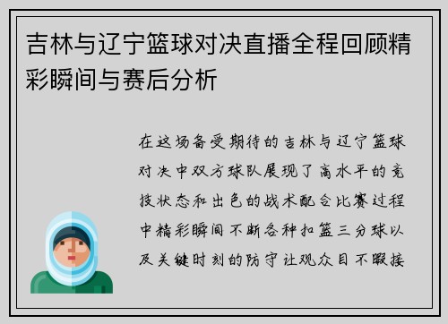 吉林与辽宁篮球对决直播全程回顾精彩瞬间与赛后分析