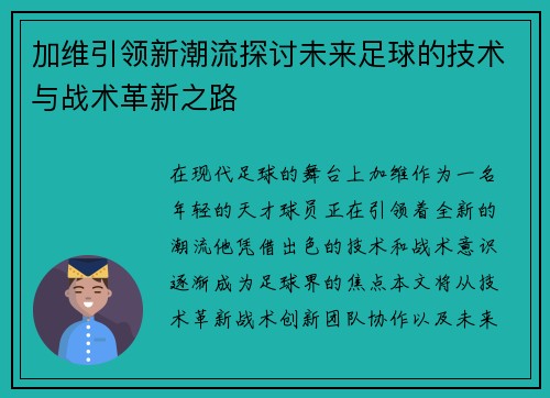 加维引领新潮流探讨未来足球的技术与战术革新之路