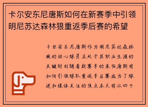 卡尔安东尼唐斯如何在新赛季中引领明尼苏达森林狼重返季后赛的希望
