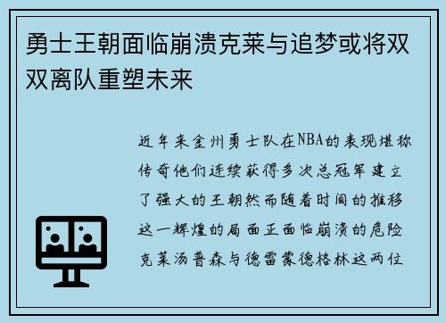 勇士王朝面临崩溃克莱与追梦或将双双离队重塑未来