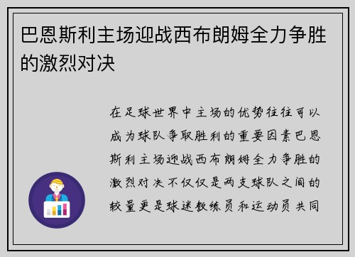 巴恩斯利主场迎战西布朗姆全力争胜的激烈对决
