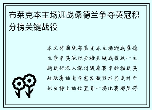 布莱克本主场迎战桑德兰争夺英冠积分榜关键战役