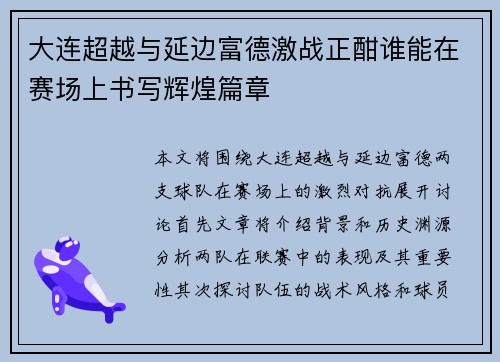 大连超越与延边富德激战正酣谁能在赛场上书写辉煌篇章