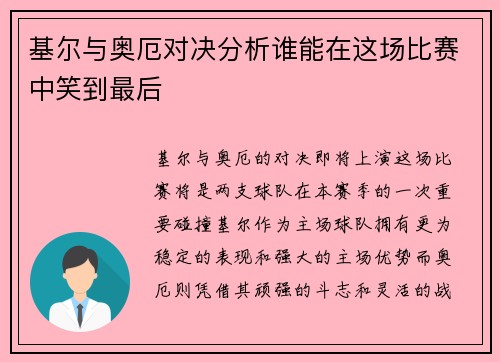 基尔与奥厄对决分析谁能在这场比赛中笑到最后