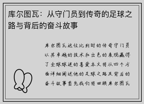 库尔图瓦：从守门员到传奇的足球之路与背后的奋斗故事