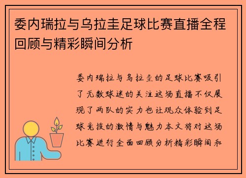 委内瑞拉与乌拉圭足球比赛直播全程回顾与精彩瞬间分析