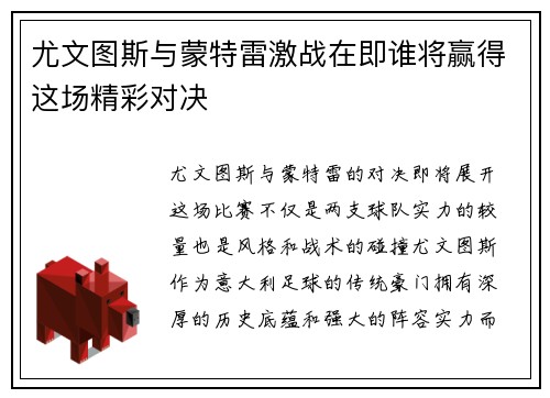 尤文图斯与蒙特雷激战在即谁将赢得这场精彩对决