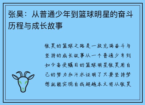 张昊：从普通少年到篮球明星的奋斗历程与成长故事