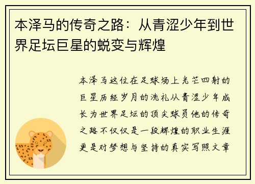 本泽马的传奇之路：从青涩少年到世界足坛巨星的蜕变与辉煌