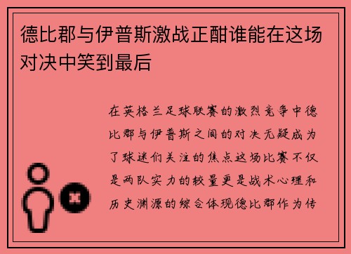 德比郡与伊普斯激战正酣谁能在这场对决中笑到最后