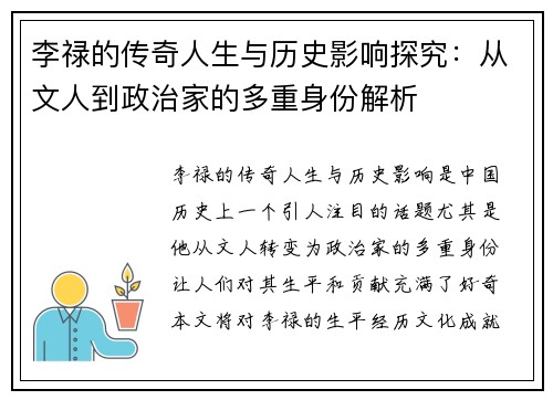 李禄的传奇人生与历史影响探究：从文人到政治家的多重身份解析