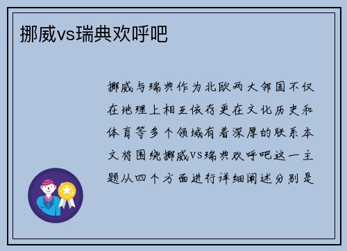 挪威vs瑞典欢呼吧
