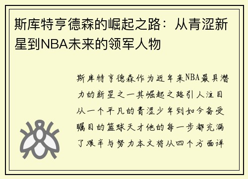 斯库特亨德森的崛起之路：从青涩新星到NBA未来的领军人物