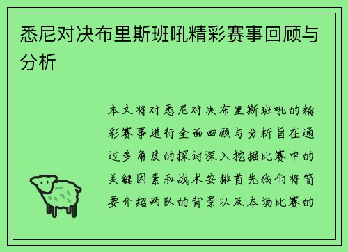 悉尼对决布里斯班吼精彩赛事回顾与分析