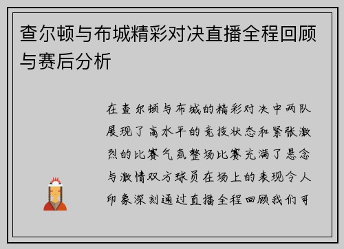 查尔顿与布城精彩对决直播全程回顾与赛后分析