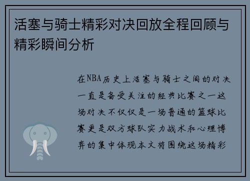 活塞与骑士精彩对决回放全程回顾与精彩瞬间分析