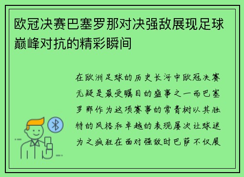 欧冠决赛巴塞罗那对决强敌展现足球巅峰对抗的精彩瞬间
