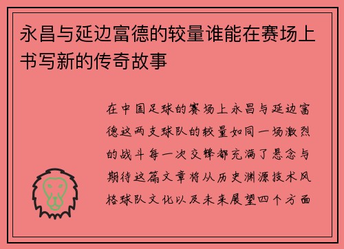 永昌与延边富德的较量谁能在赛场上书写新的传奇故事
