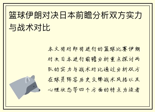 篮球伊朗对决日本前瞻分析双方实力与战术对比