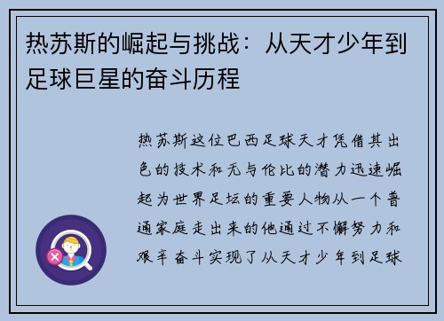 热苏斯的崛起与挑战：从天才少年到足球巨星的奋斗历程