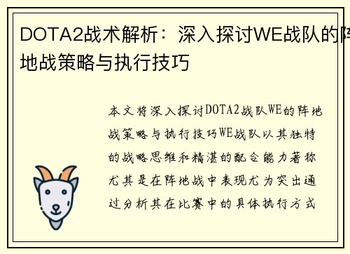 DOTA2战术解析：深入探讨WE战队的阵地战策略与执行技巧