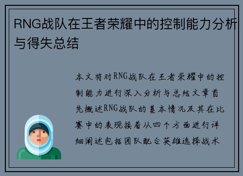 RNG战队在王者荣耀中的控制能力分析与得失总结