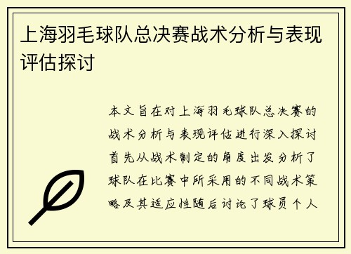 上海羽毛球队总决赛战术分析与表现评估探讨