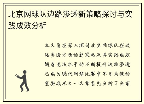 北京网球队边路渗透新策略探讨与实践成效分析