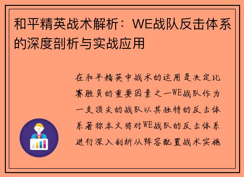 和平精英战术解析：WE战队反击体系的深度剖析与实战应用