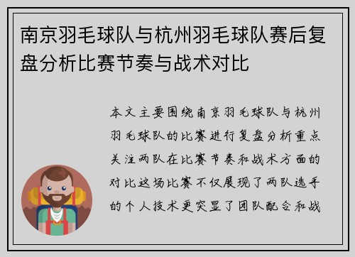 南京羽毛球队与杭州羽毛球队赛后复盘分析比赛节奏与战术对比