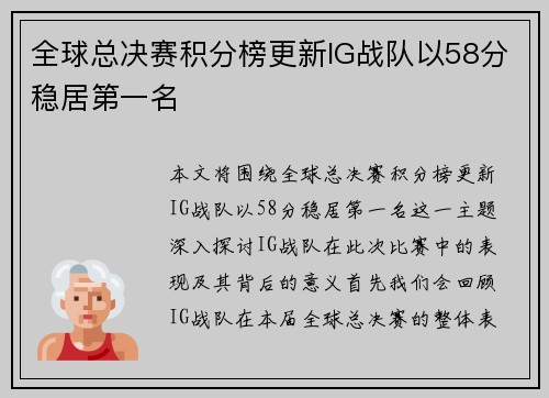 全球总决赛积分榜更新IG战队以58分稳居第一名