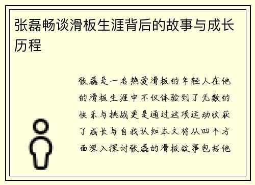 张磊畅谈滑板生涯背后的故事与成长历程