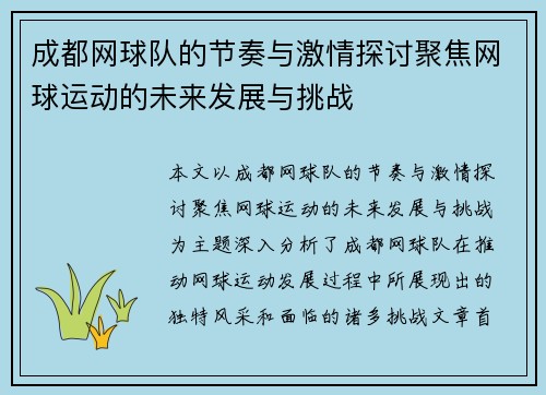 成都网球队的节奏与激情探讨聚焦网球运动的未来发展与挑战