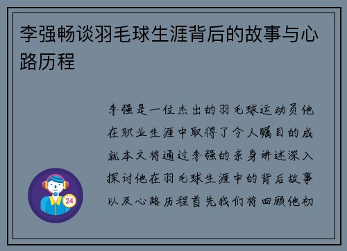 李强畅谈羽毛球生涯背后的故事与心路历程