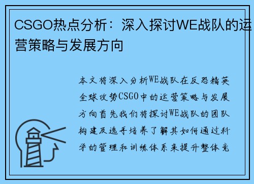 CSGO热点分析：深入探讨WE战队的运营策略与发展方向