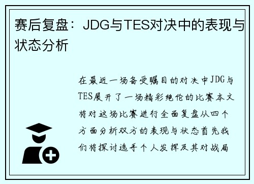 赛后复盘：JDG与TES对决中的表现与状态分析