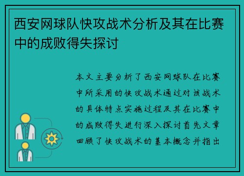西安网球队快攻战术分析及其在比赛中的成败得失探讨