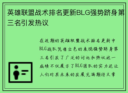 英雄联盟战术排名更新BLG强势跻身第三名引发热议