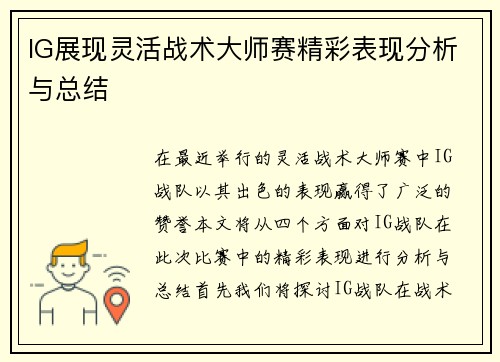 IG展现灵活战术大师赛精彩表现分析与总结