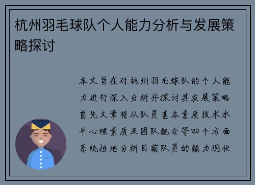 杭州羽毛球队个人能力分析与发展策略探讨