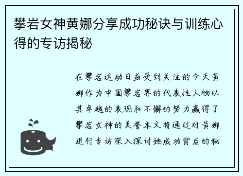 攀岩女神黄娜分享成功秘诀与训练心得的专访揭秘