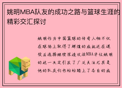 姚明MBA队友的成功之路与篮球生涯的精彩交汇探讨