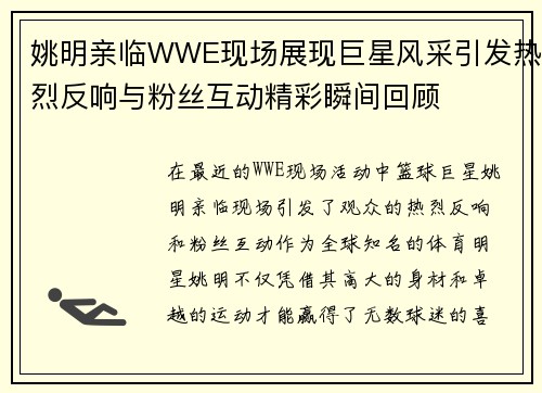 姚明亲临WWE现场展现巨星风采引发热烈反响与粉丝互动精彩瞬间回顾