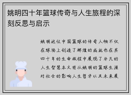 姚明四十年篮球传奇与人生旅程的深刻反思与启示
