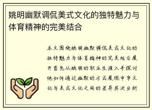 姚明幽默调侃美式文化的独特魅力与体育精神的完美结合