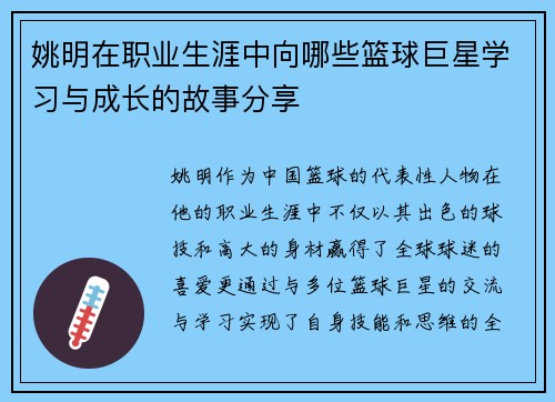 姚明在职业生涯中向哪些篮球巨星学习与成长的故事分享