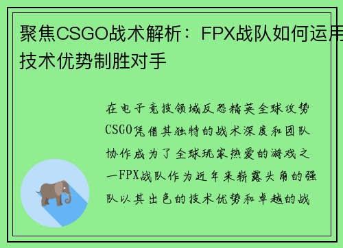 聚焦CSGO战术解析：FPX战队如何运用技术优势制胜对手